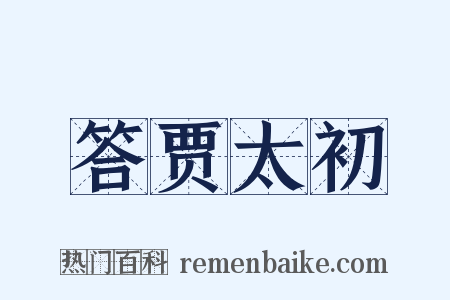 答贾太初是什么意思的图片